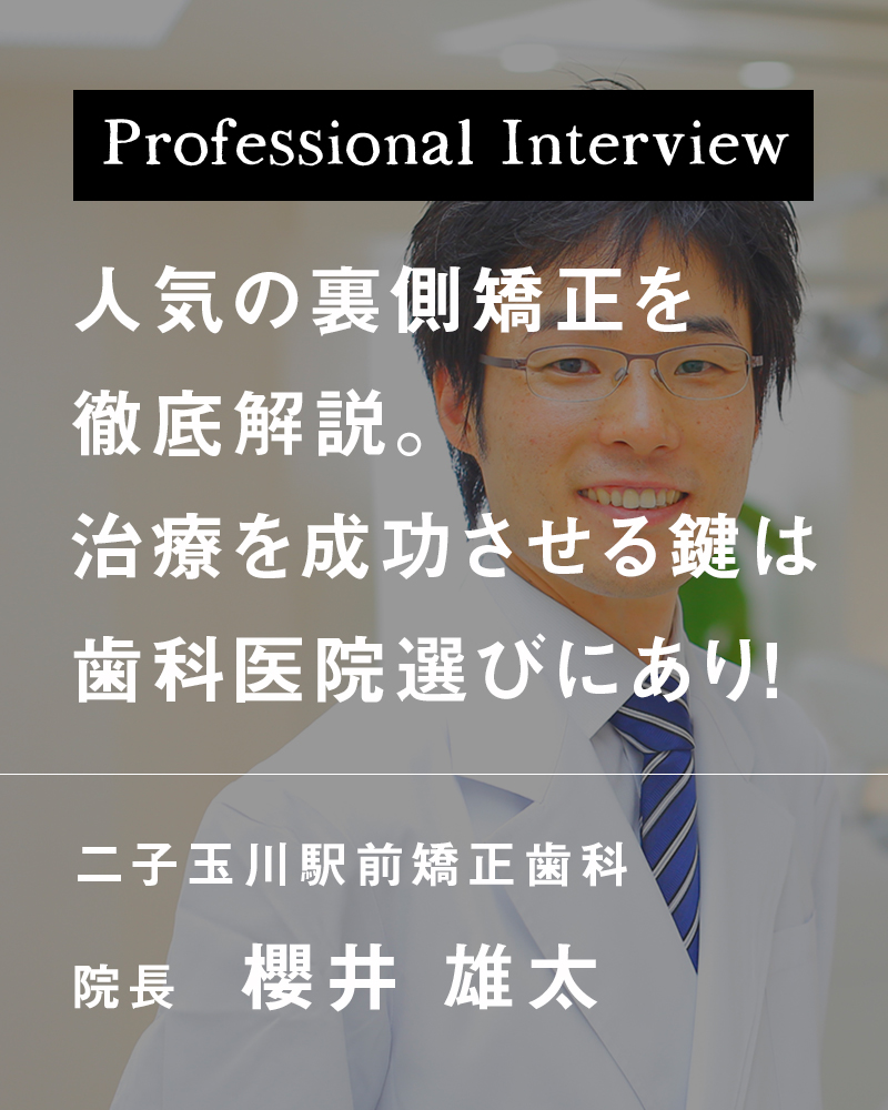 人気の裏側矯正を徹底解説。治療を成功させる鍵は歯科医院選びにあり！【東京都世田谷区 二子玉川駅前矯正歯科】