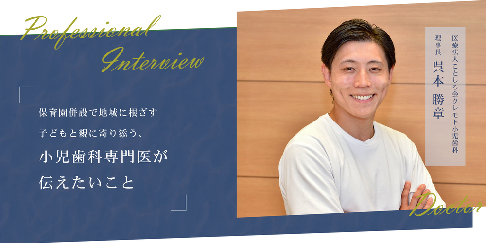 保育園併設で地域に根ざす子どもと親に寄り添う、小児歯科専門医が伝えたいこと