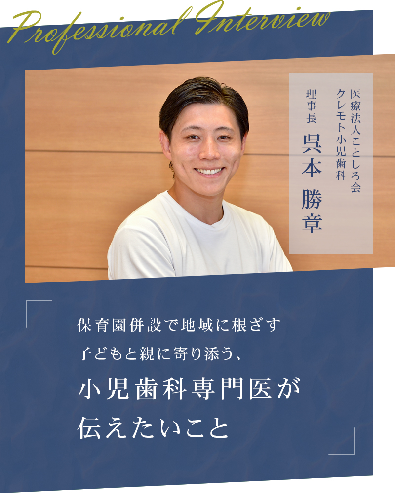 保育園併設で地域に根ざす子どもと親に寄り添う、小児歯科専門医が伝えたいこと【大阪府交野市 クレモト小児歯科】