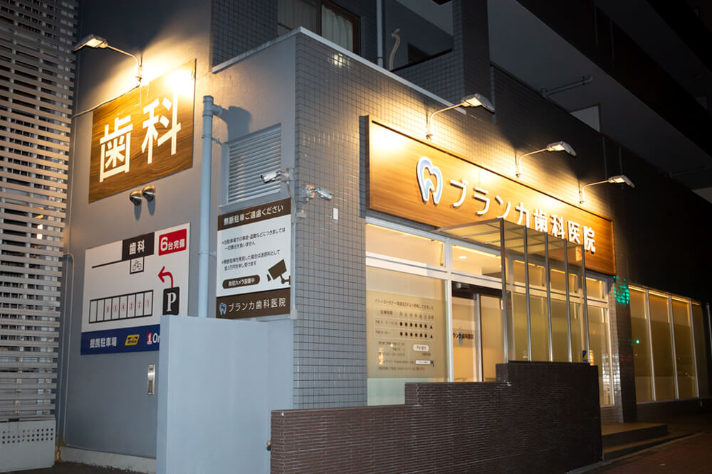 ブランカ歯科医院