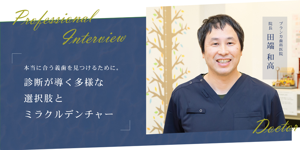 本当に合う義歯を見つけるために。診断が導く多様な選択肢とミラクルデンチャー