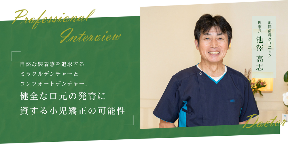 自然な装着感を追求するミラクルデンチャーとコンフォートデンチャー、健全な口元の発育に資する小児矯正の可能性