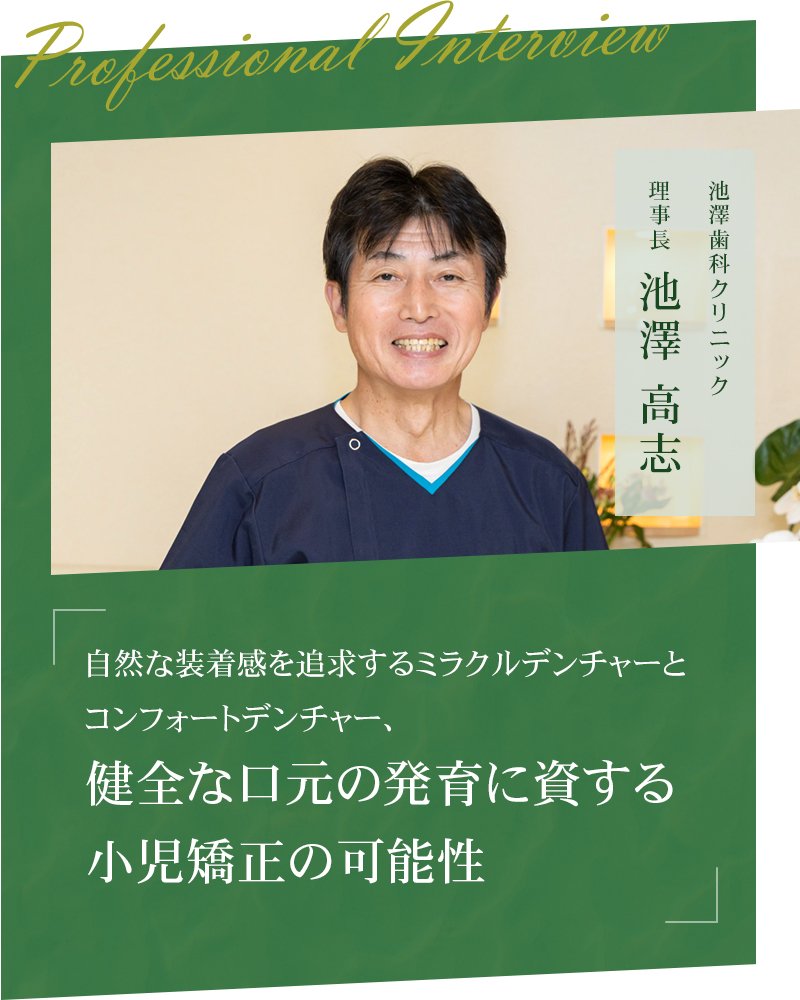 自然な装着感を追求するミラクルデンチャーとコンフォートデンチャー、健全な口元の発育に資する小児矯正の可能性【大阪府豊中市 池澤歯科クリニック】