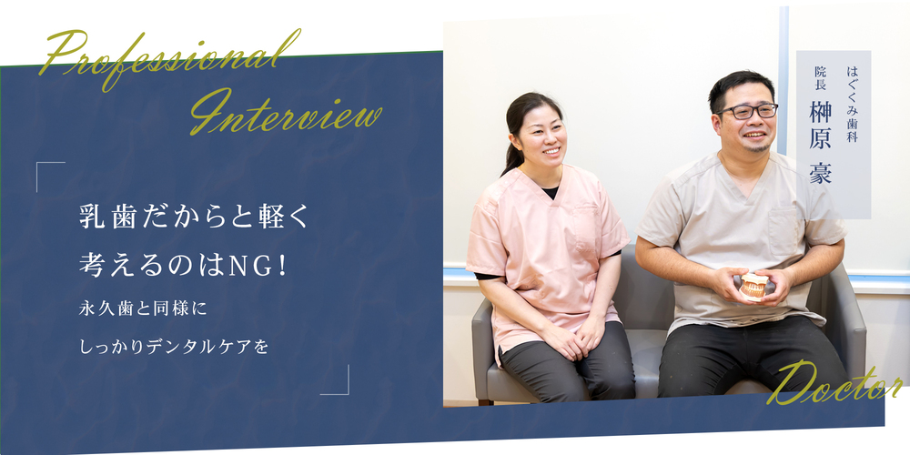 乳歯だからと軽く考えるのはNG！ 永久歯と同様にしっかりデンタルケアを