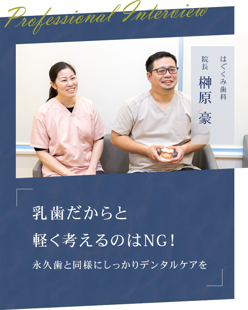 乳歯だからと軽く考えるのはNG！ 永久歯と同様にしっかりデンタルケアを【札幌市西区 はぐくみ歯科】