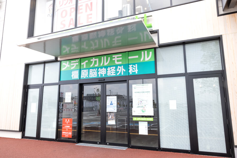 橿原脳神経外科クリニック