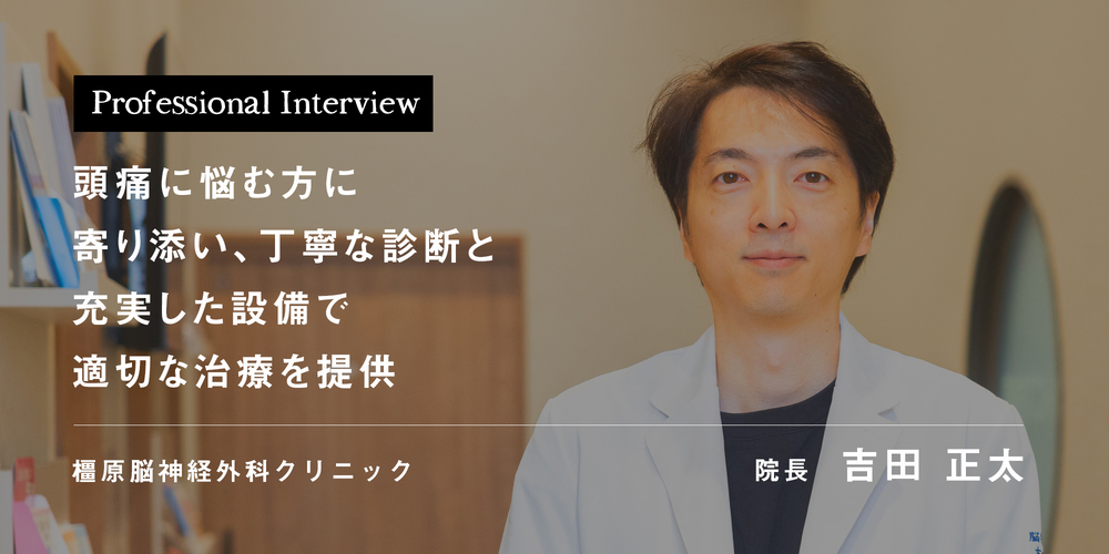 頭痛に悩む方に寄り添い、丁寧な診断と充実した設備で適切な治療を提供