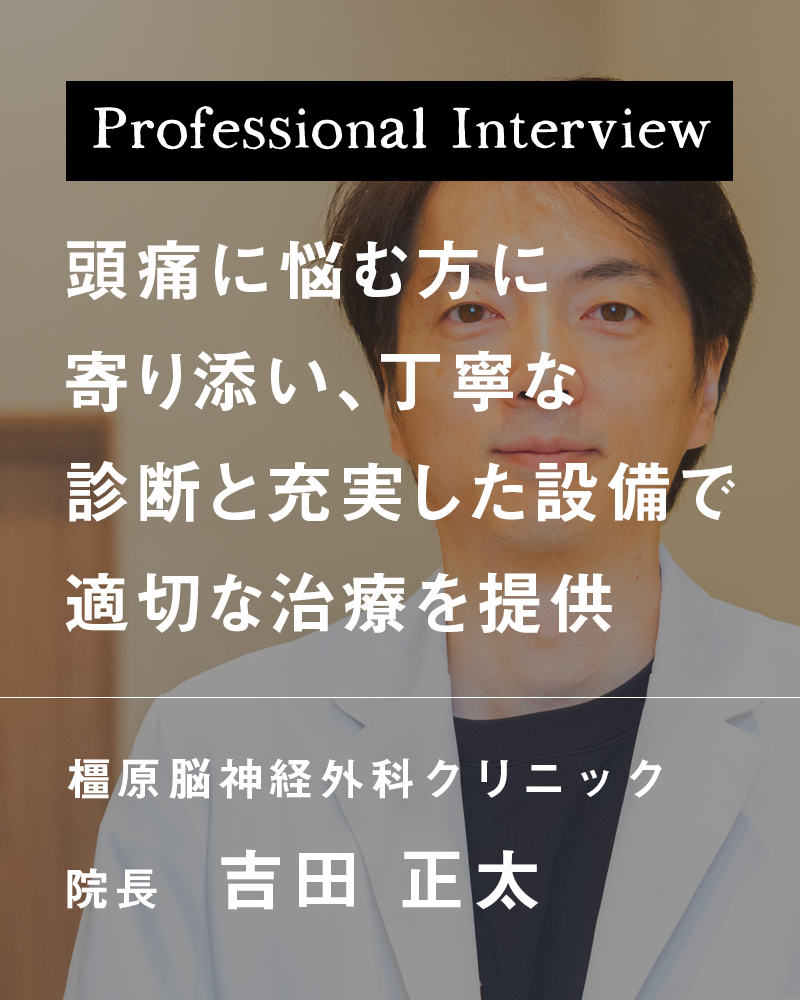 頭痛に悩む方に寄り添い、丁寧な診断と充実した設備で適切な治療を提供【奈良県橿原市 橿原脳神経外科クリニック】