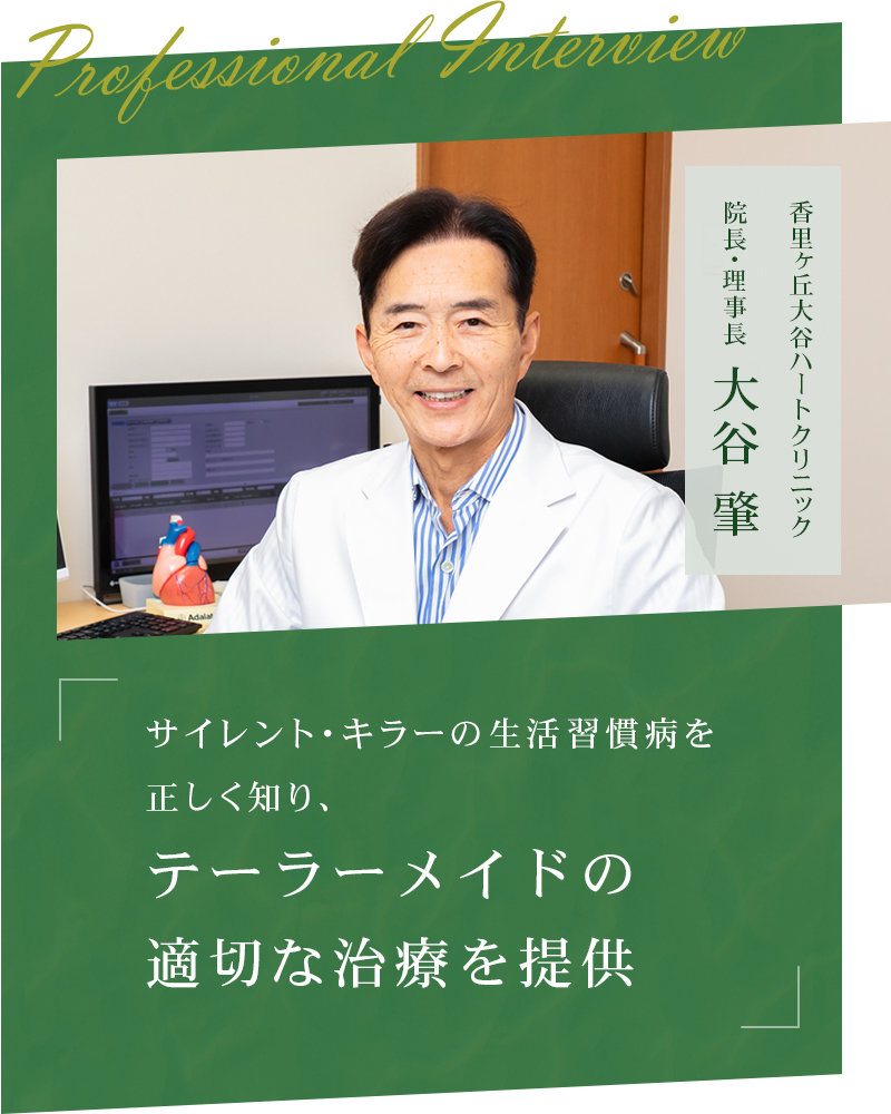 サイレント・キラーの生活習慣病を正しく知り、テーラーメイドの適切な治療を提供【大阪府枚方市 香里ヶ丘大谷ハートクリニック】