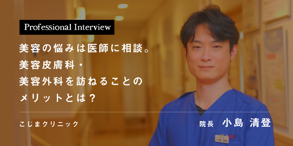美容の悩みは医師に相談。美容皮膚科・美容外科を訪ねることのメリットとは?
