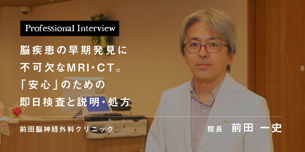 脳疾患の早期発見に不可欠なMRI・CT。「安心」のための即日検査と説明・処方