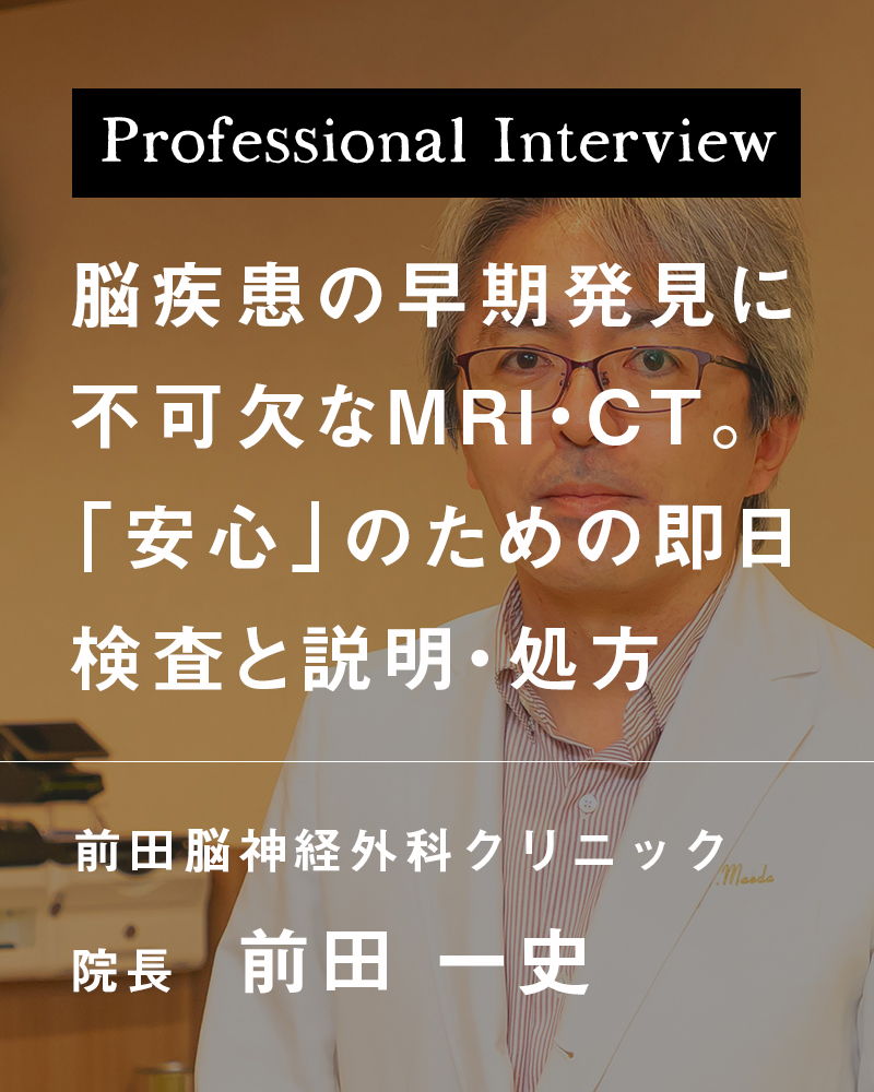 脳疾患の早期発見に不可欠なMRI・CT。「安心」のための即日検査と説明・処方【大阪府堺市 前田脳神経外科クリニック】