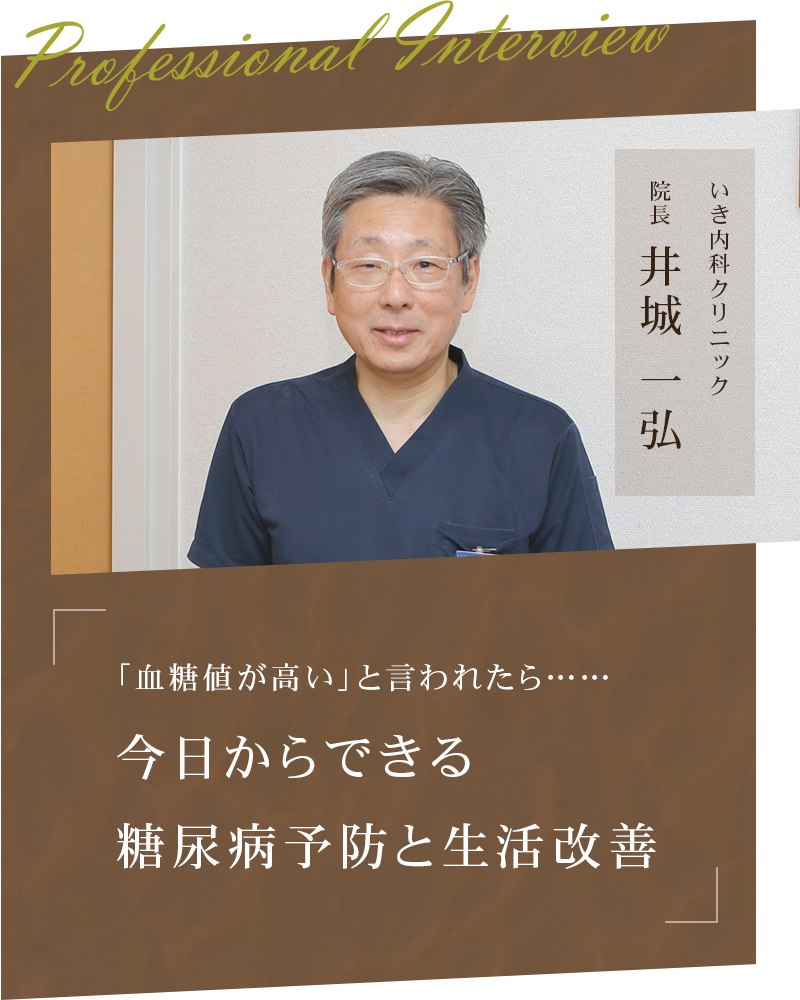 「血糖値が高い」と言われたら……今日からできる糖尿病予防と生活改善【富山県富山市 いき内科クリニック】