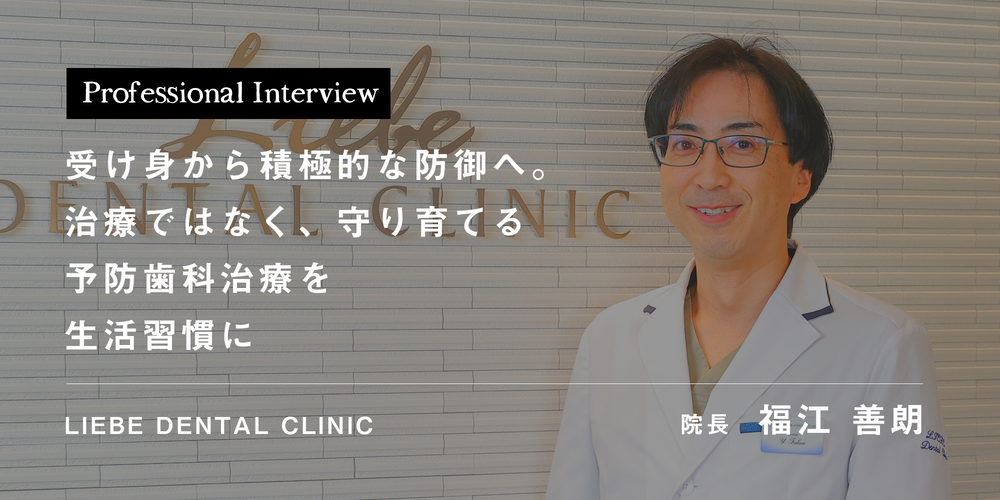 受け身から積極的な防御へ。治療ではなく、守り育てる予防歯科治療を生活習慣に