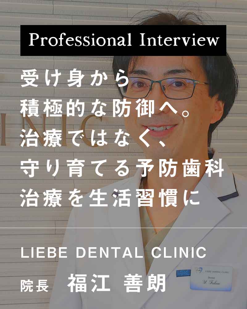 受け身から積極的な防御へ。治療ではなく、守り育てる予防歯科治療を生活習慣に【岡山市中区 リーベデンタルクリニック】