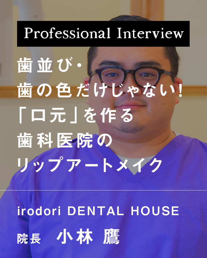 歯並び・歯の色だけじゃない！「口元」を作る歯科医院のリップアートメイク【新潟市中央区 irodori DENTAL HOUSE】