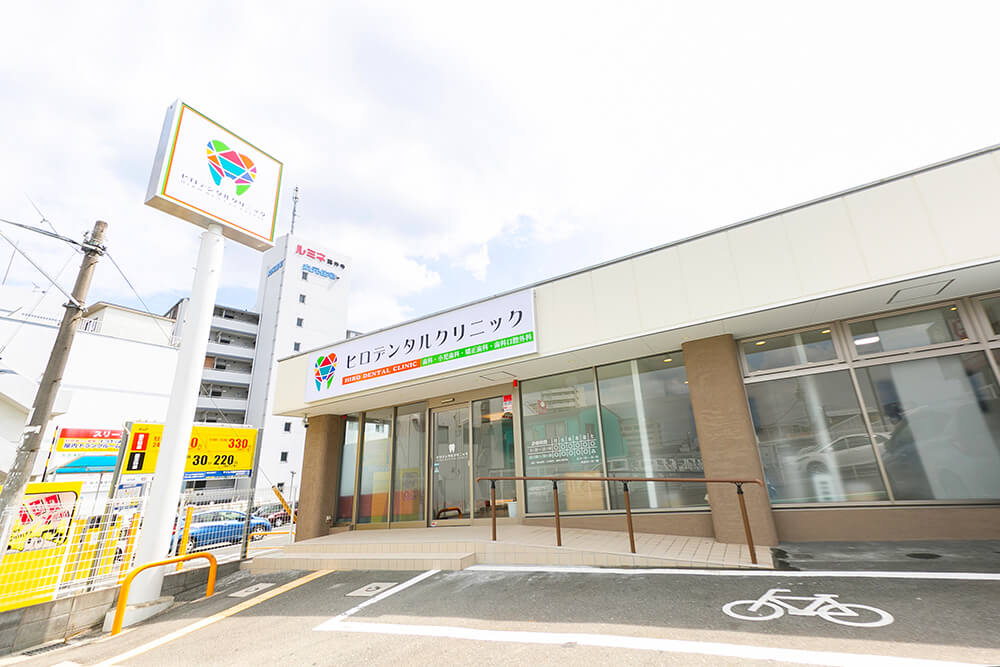 ヒロデンタルクリニック