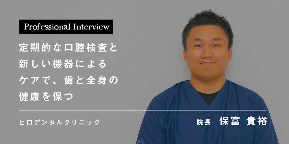 定期的な口腔検査と新しい機器によるケアで、歯と全身の健康を保つ