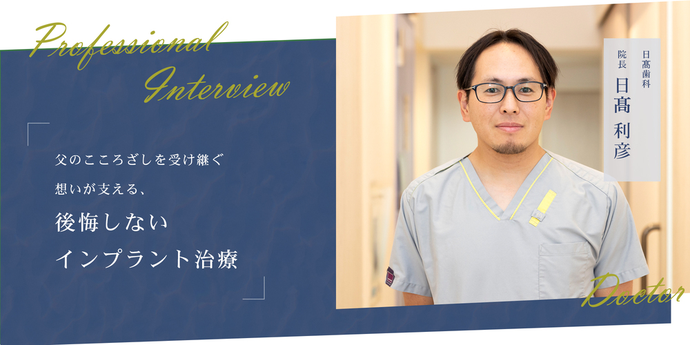 父のこころざしを受け継ぐ想いが支える、後悔しないインプラント治療