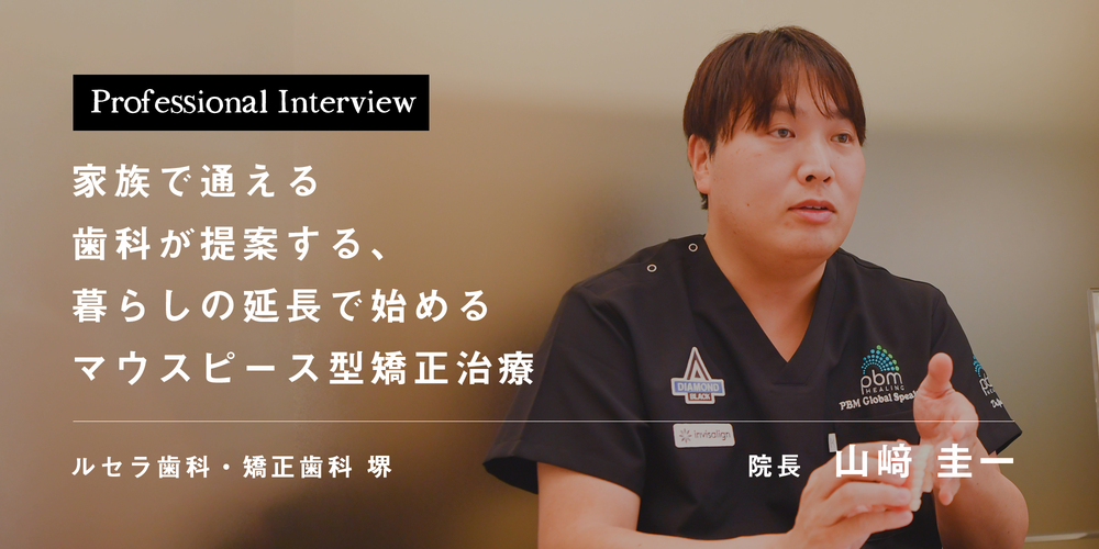 家族で通える歯科が提案する、暮らしの延長で始めるマウスピース型矯正治療
