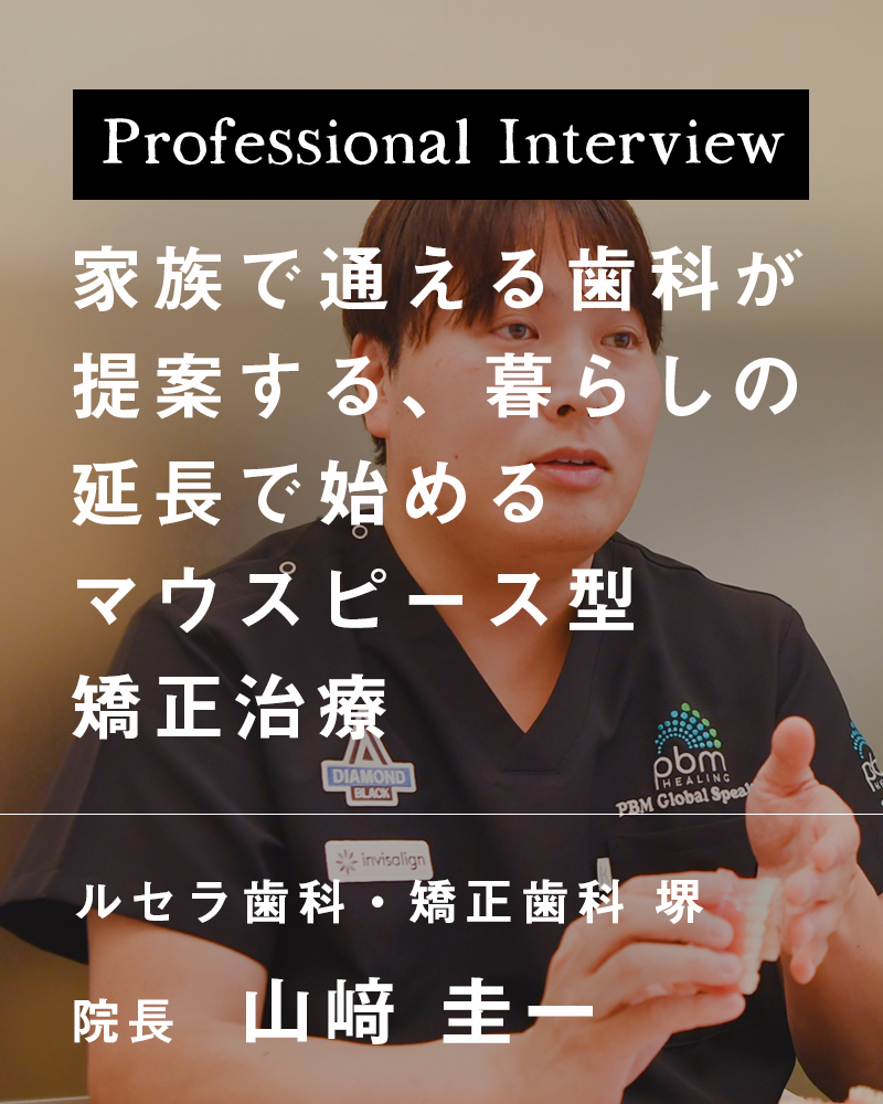 家族で通える歯科が提案する、暮らしの延長で始めるマウスピース型矯正治療【大阪府堺市 ルセラ歯科・矯正歯科 堺】