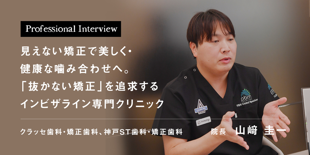 見えない矯正で美しく・健康な噛み合わせへ。「抜かない矯正」を追求するインビザライン専門クリニック
