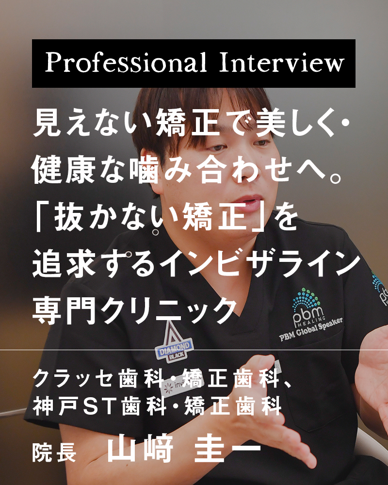 見えない矯正で美しく・健康な噛み合わせへ。「抜かない矯正」を追求するインビザライン専門クリニック【神戸市東灘区 クラッセ歯科・矯正歯科】【神戸市中央区 神戸ST歯科・矯正歯科】