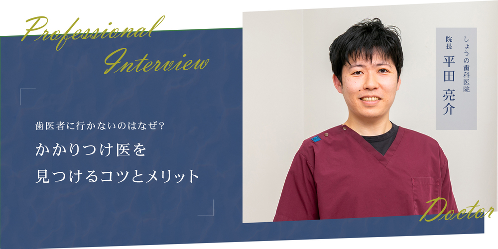歯医者に行かないのはなぜ？ かかりつけ医を見つけるコツとメリット
