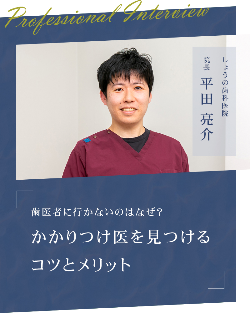 歯医者に行かないのはなぜ？ かかりつけ医を見つけるコツとメリット【北九州市八幡西区 しょうの歯科医院】