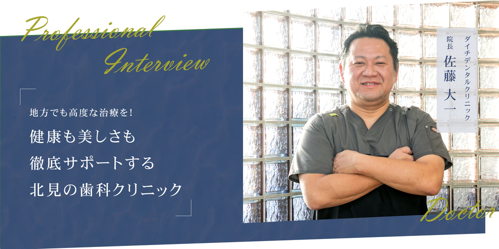地方でも高度な治療を!健康も美しさも徹底サポートする北見の歯科クリニック