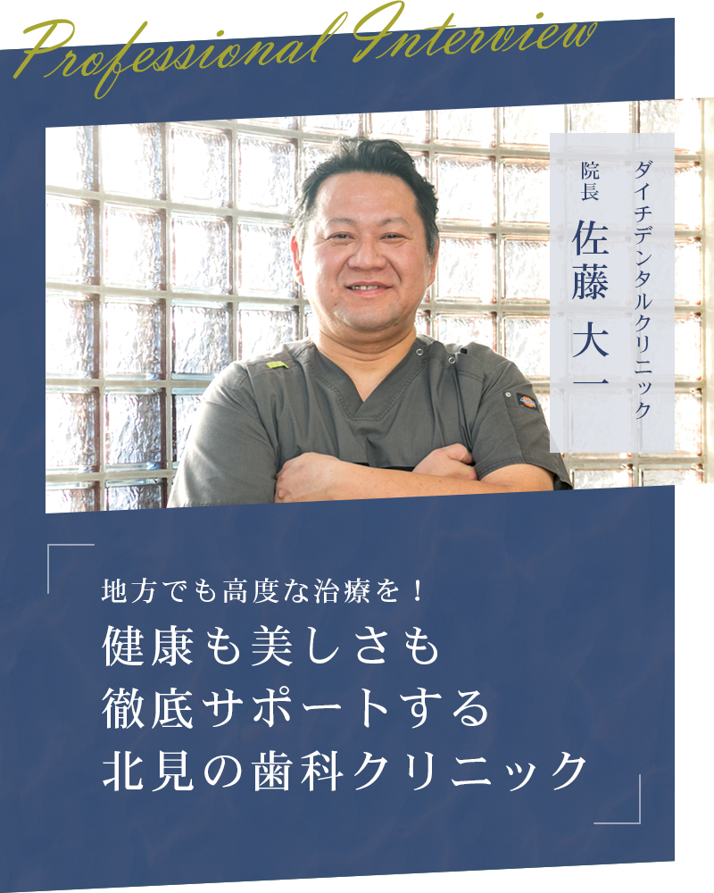 地方でも高度な治療を!健康も美しさも徹底サポートする北見の歯科クリニック【北海道北見市泉町 ダイチデンタルクリニック】