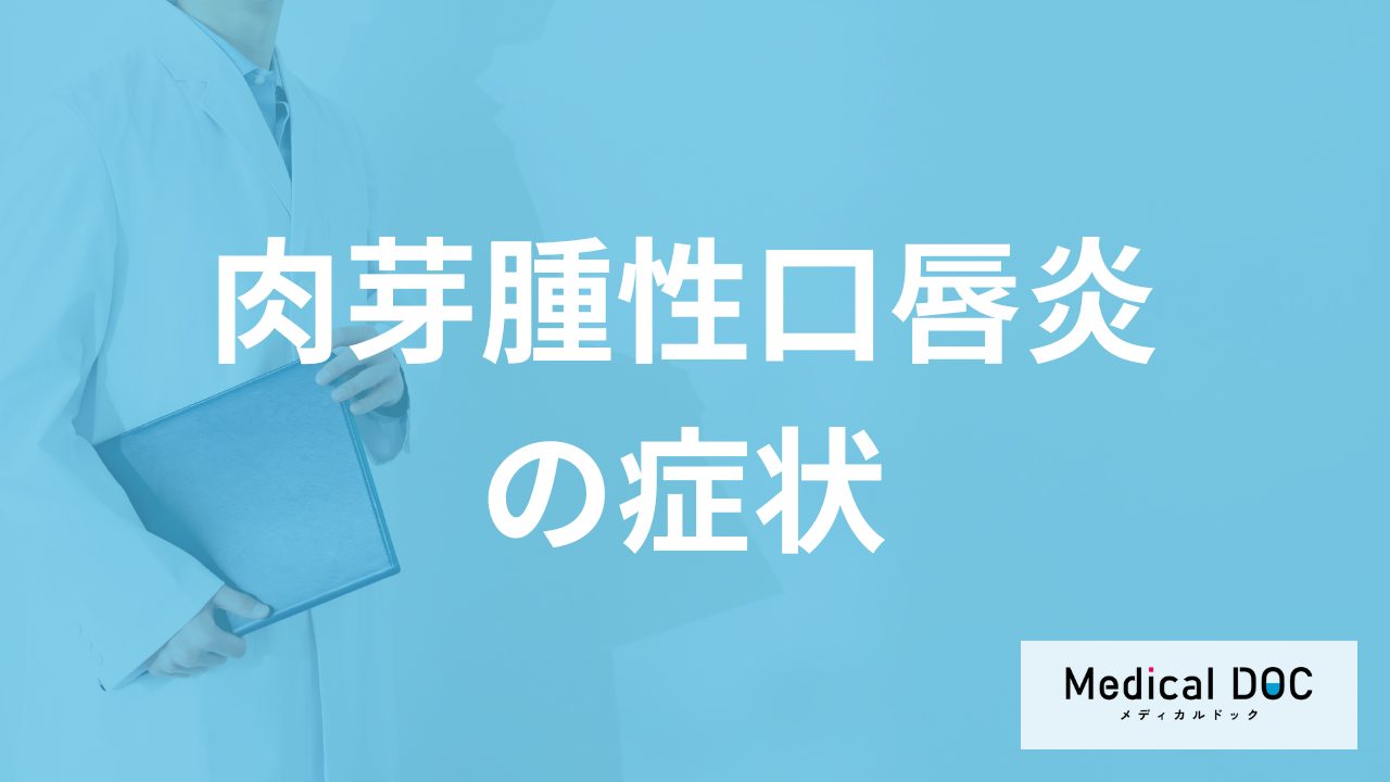 急に”たらこ唇のようにに腫れる”「肉芽腫性口唇炎」とは？原因も医師が解説！