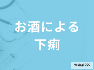 「お酒による下痢」は放置しても大丈夫？病気の可能性や対処法を医師が解説！