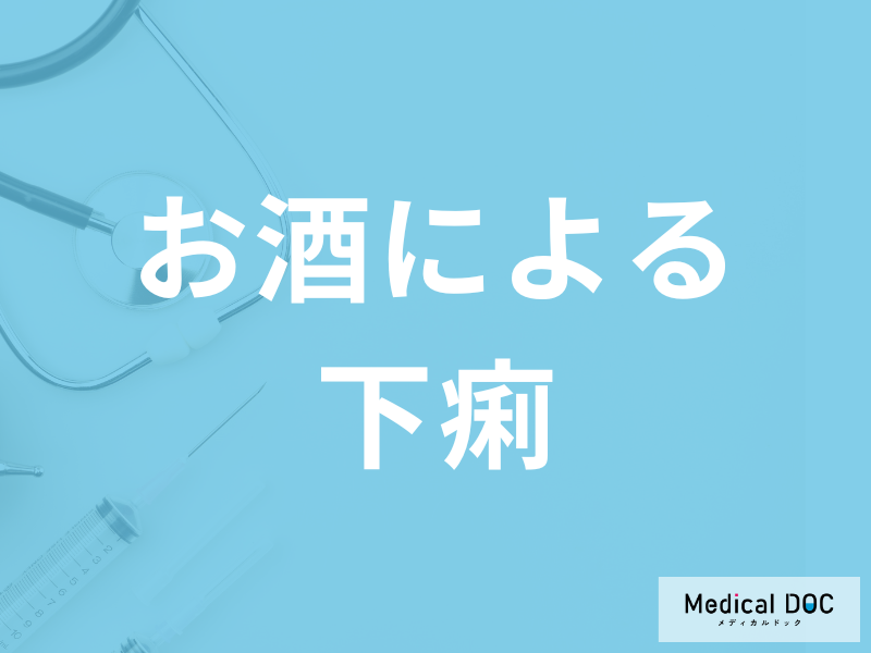 「お酒による下痢」は放置しても大丈夫？病気の可能性や対処法を医師が解説！
