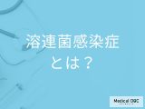 「溶連菌感染症」を発症するとどんな症状が現れるかご存知ですか？感染対策も解説！