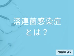 「溶連菌感染症」を発症するとどんな症状が現れるかご存知ですか？感染対策も解説！
