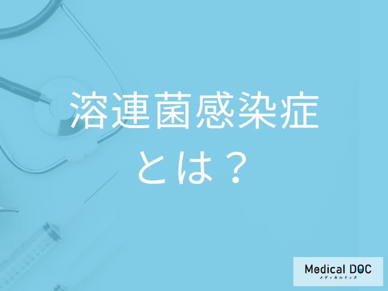 「溶連菌感染症」を発症するとどんな症状が現れるかご存知ですか？感染対策も解説！