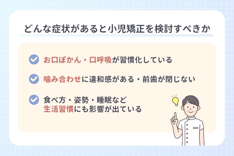どんな症状があると小児矯正を検討すべきか