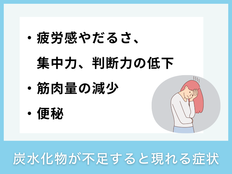 炭水化物が不足すると現れる症状