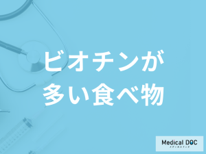 「ビオチンが多い食べ物」3選！”不足”によるリスクも管理栄養士が解説！