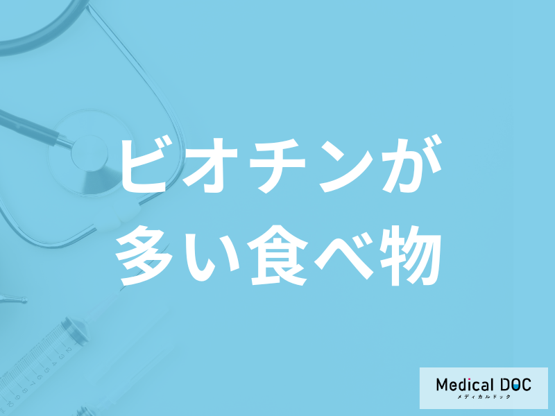 「ビオチンが多い食べ物」3選！”不足”によるリスクも管理栄養士が解説！