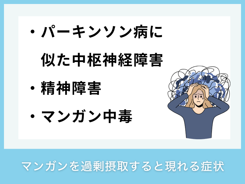 マンガンを過剰摂取すると現れる症状
