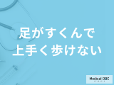 「足がすくんで上手く歩けなくなる」のは”何の初期症状”？他の原因も医師が解説！