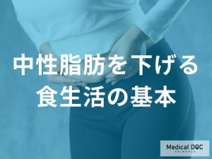 中性脂肪を下げるための食生活の基本
