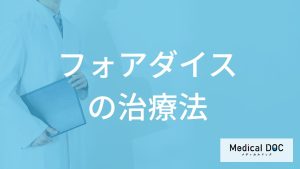 「フォアダイス」と性器ヘルペスの違いは？ブツブツの見分け方や治療法を医師が解説！