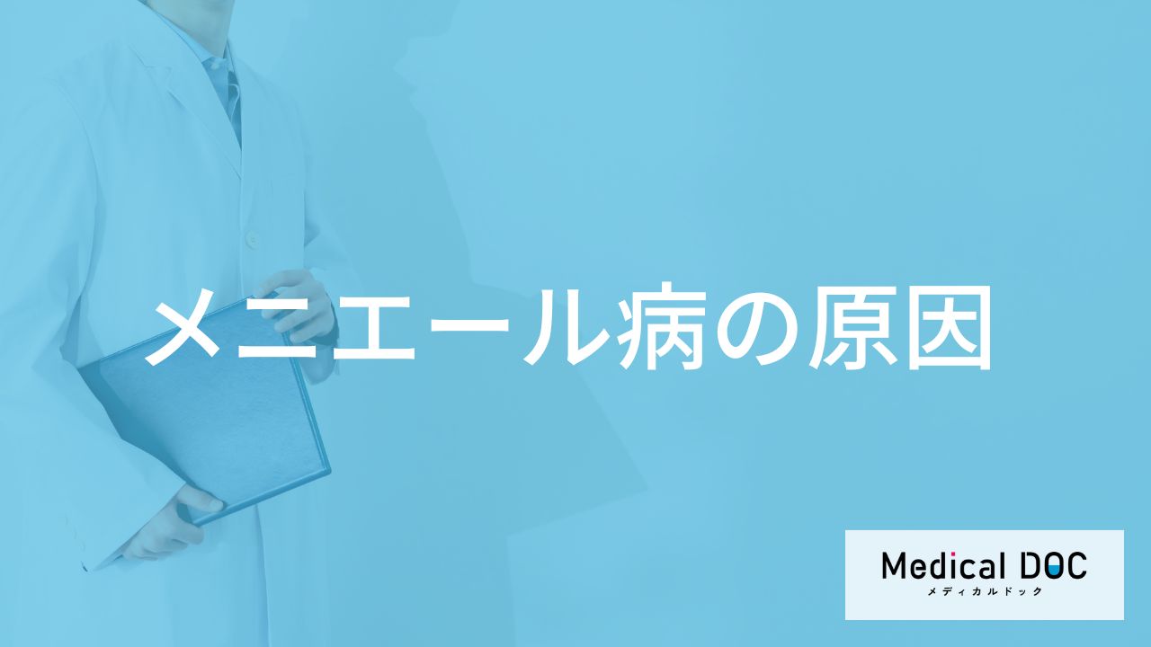 「メニエール病」を発症する原因はご存知ですか？受診の目安となる症状も解説！