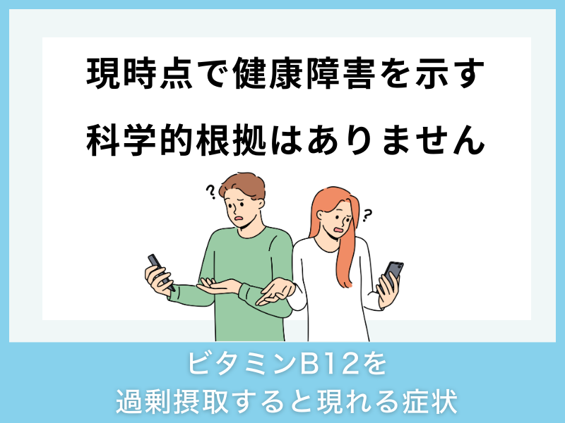 ビタミンB12を過剰摂取すると現れる症状