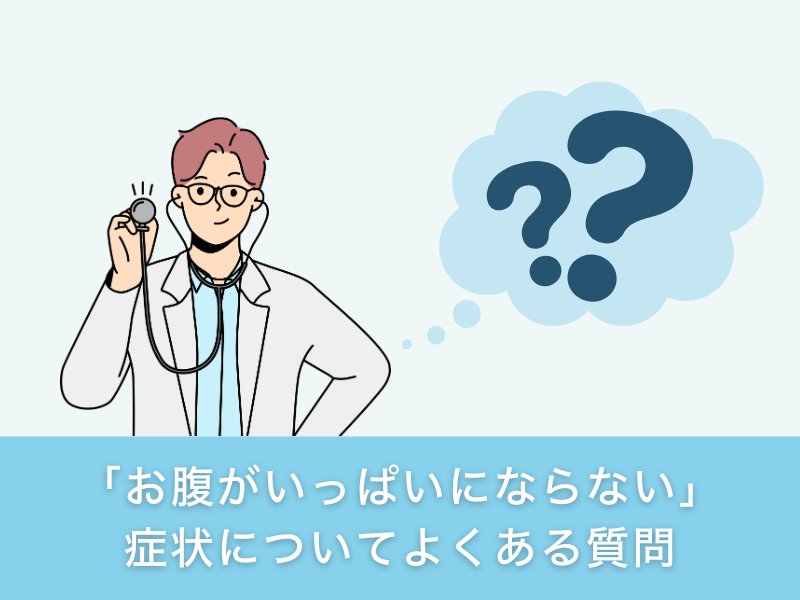 「お腹がいっぱいにならない」症状についてよくある質問