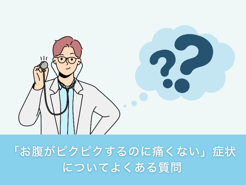 「お腹がピクピクするのに痛くない」症状についてよくある質問