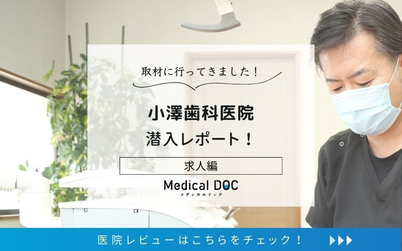 小澤歯科医院photo